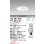 画像1: オーデリック　OD301043　ダウンライト φ100 調光 ランプ・調光器別売 LEDランプ ユニバーサル オフホワイト (1)