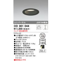 オーデリック　OD301044　ダウンライト φ100 調光 ランプ・調光器別売 LEDランプ ユニバーサル ブラック