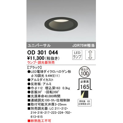 画像1: オーデリック　OD301044　ダウンライト φ100 調光 ランプ・調光器別売 LEDランプ ユニバーサル ブラック