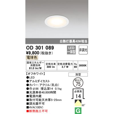画像1: オーデリック　OD301089　ダウンライト LED一体型 白熱灯40W相当 電球色 埋込穴75 非調光
