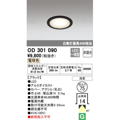 画像1: オーデリック　OD301090　ダウンライト LED一体型 白熱灯40W相当 電球色 埋込穴75 ブラック 非調光
