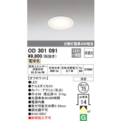 画像1: オーデリック　OD301091　ダウンライト LED一体型 白熱灯40W相当 電球色 埋込穴75 非調光