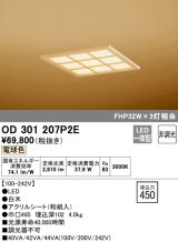 オーデリック　OD301207P2E(LED光源ユニット別梱)　和風シーリングライト LED一体型 非調光 電球色 埋込穴□450 白木