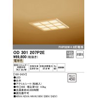 オーデリック　OD301207P2E(LED光源ユニット別梱)　和風シーリングライト LED一体型 非調光 電球色 埋込穴□450 白木