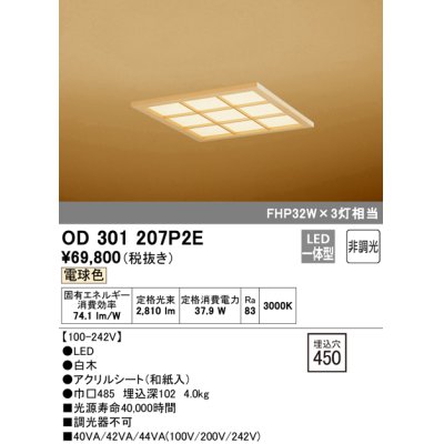 画像1: オーデリック　OD301207P2E(LED光源ユニット別梱)　和風シーリングライト LED一体型 非調光 電球色 埋込穴□450 白木