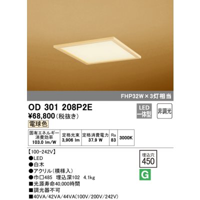 画像1: オーデリック　OD301208P2E(LED光源ユニット別梱)　和風シーリングライト LED一体型 非調光 電球色 埋込穴□450 白木