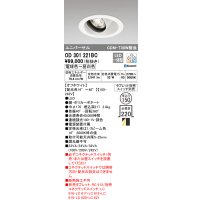オーデリック　OD301221BC　ダウンライト φ150 調光 調色 Bluetooth タブレット・スイッチ別売 LED一体型 電球色〜昼光色 ユニバーサル オフホワイト