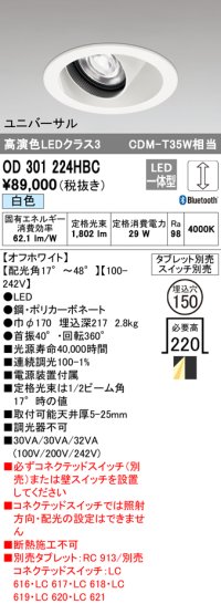 オーデリック　OD301224HBC　ダウンライト φ150 調光 Bluetooth タブレット・スイッチ別売 LED一体型 白色 ユニバーサル オフホワイト