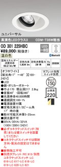 オーデリック　OD301225HBC　ダウンライト φ150 調光 Bluetooth タブレット・スイッチ別売 LED一体型 温白色 ユニバーサル オフホワイト