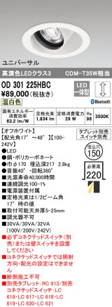 オーデリック　OD301225HBC　ダウンライト φ150 調光 Bluetooth タブレット・スイッチ別売 LED一体型 温白色 ユニバーサル オフホワイト
