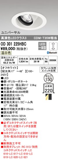 オーデリック　OD301225HBC　ダウンライト φ150 調光 Bluetooth タブレット・スイッチ別売 LED一体型 温白色 ユニバーサル オフホワイト