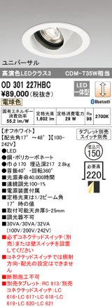 オーデリック　OD301227HBC　ダウンライト φ150 調光 Bluetooth タブレット・スイッチ別売 LED一体型 電球色 ユニバーサル オフホワイト