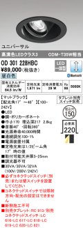 オーデリック　OD301228HBC　ダウンライト φ150 調光 Bluetooth タブレット・スイッチ別売 LED一体型 昼白色 ユニバーサル マットブラック
