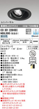 オーデリック　OD301228HBC　ダウンライト φ150 調光 Bluetooth タブレット・スイッチ別売 LED一体型 昼白色 ユニバーサル マットブラック