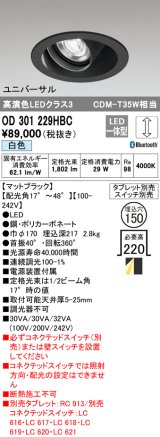 オーデリック　OD301229HBC　ダウンライト φ150 調光 Bluetooth タブレット・スイッチ別売 LED一体型 白色 ユニバーサル マットブラック