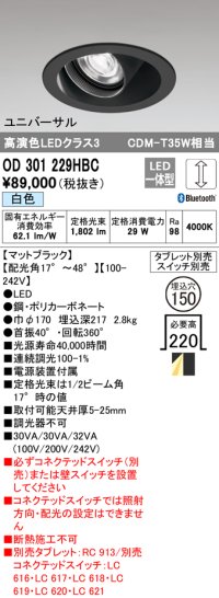 オーデリック　OD301229HBC　ダウンライト φ150 調光 Bluetooth タブレット・スイッチ別売 LED一体型 白色 ユニバーサル マットブラック
