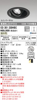 オーデリック　OD301230HBC　ダウンライト φ150 調光 Bluetooth タブレット・スイッチ別売 LED一体型 温白色 ユニバーサル マットブラック