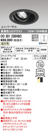 オーデリック　OD301230HBC　ダウンライト φ150 調光 Bluetooth タブレット・スイッチ別売 LED一体型 温白色 ユニバーサル マットブラック