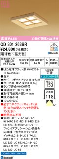 オーデリック OD301263BR(ランプ別梱) 和風照明 ベースライト 埋込穴□150 調光調色 Bluetooth リモコン別売 LEDランプ 高演色LED 白木
