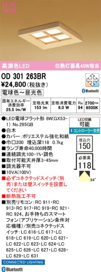 オーデリック OD301263BR(ランプ別梱) 和風照明 ベースライト 埋込穴□150 調光調色 Bluetooth リモコン別売 LEDランプ 高演色LED 白木