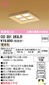 オーデリック OD301263LR(ランプ別梱) 和風照明 ベースライト 埋込穴□150 非調光 LEDランプ 電球色 高演色LED 白木