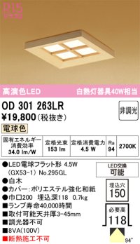 オーデリック OD301263LR(ランプ別梱) 和風照明 ベースライト 埋込穴□150 非調光 LEDランプ 電球色 高演色LED 白木