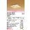 画像1: オーデリック OD301263LR(ランプ別梱) 和風照明 ベースライト 埋込穴□150 非調光 LEDランプ 電球色 高演色LED 白木 (1)