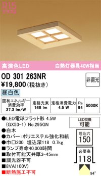 オーデリック OD301263NR(ランプ別梱) 和風照明 ベースライト 埋込穴□150 非調光 LEDランプ 昼白色 高演色LED 白木