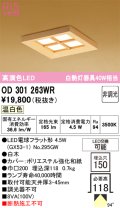 オーデリック OD301263WR(ランプ別梱) 和風照明 ベースライト 埋込穴□150 非調光 LEDランプ 温白色 高演色LED 白木