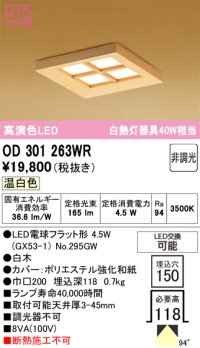 オーデリック OD301263WR(ランプ別梱) 和風照明 ベースライト 埋込穴□150 非調光 LEDランプ 温白色 高演色LED 白木