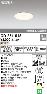 オーデリック　OD361018　ダウンライト LED一体型 白熱灯100W相当 電球色 埋込穴75 防雨・浅型 調光器不可
