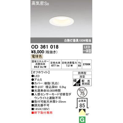 画像1: オーデリック　OD361018　ダウンライト LED一体型 白熱灯100W相当 電球色 埋込穴75 防雨・浅型 調光器不可