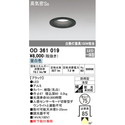 画像1: オーデリック　OD361019　ダウンライト LED一体型 白熱灯100W相当 昼白色 埋込穴75 ブラック 防雨・浅型 調光器不可