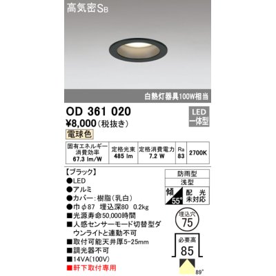 画像1: オーデリック　OD361020　ダウンライト LED一体型 白熱灯100W相当 電球色 埋込穴75 ブラック 防雨・浅型 調光器不可