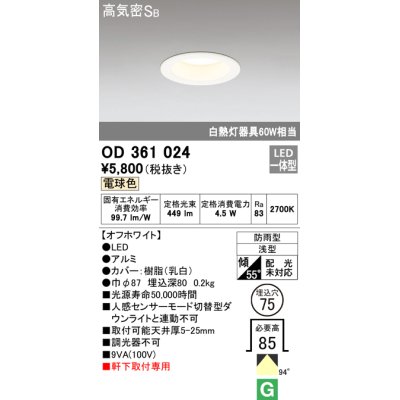 画像1: オーデリック　OD361024　ダウンライト LED一体型 白熱灯60W相当 電球色 埋込穴75 防雨・浅型 調光器不可