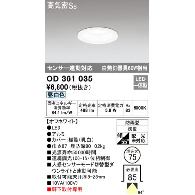 画像1: オーデリック　OD361035　ダウンライト LED一体型 白熱灯60W相当 センサ連動対応 電球色 埋込穴75 防雨・浅型