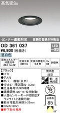 オーデリック　OD361037　ダウンライト LED一体型 白熱灯60W相当 センサ連動対応 電球色 埋込穴75 ブラック 防雨・浅型