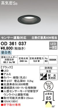 オーデリック　OD361037　ダウンライト LED一体型 白熱灯60W相当 センサ連動対応 電球色 埋込穴75 ブラック 防雨・浅型
