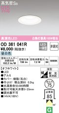 オーデリック　OD361041R　ダウンライト LED一体型 非調光 昼白色 高気密SB 埋込穴φ75 オフホワイト ￡