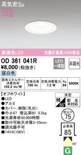 オーデリック　OD361041R　ダウンライト LED一体型 非調光 昼白色 高気密SB 埋込穴φ75 オフホワイト ￡