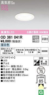 オーデリック　OD361041R　ダウンライト LED一体型 非調光 昼白色 高気密SB 埋込穴φ75 オフホワイト ￡