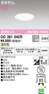 オーデリック　OD361042R　ダウンライト LED一体型 非調光 温白色 高気密SB 埋込穴φ75 オフホワイト ￡