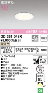 オーデリック　OD361043R　ダウンライト LED一体型 非調光 電球色 高気密SB 埋込穴φ75 オフホワイト ￡