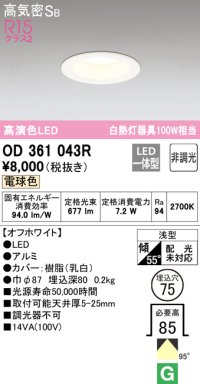 オーデリック　OD361043R　ダウンライト LED一体型 非調光 電球色 高気密SB 埋込穴φ75 オフホワイト ￡