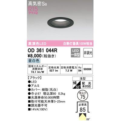 画像1: オーデリック　OD361044R　ダウンライト LED一体型 非調光 昼白色 高気密SB 埋込穴φ75 ブラック ￡