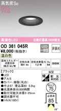 オーデリック　OD361045R　ダウンライト LED一体型 非調光 温白色 高気密SB 埋込穴φ75 ブラック ￡