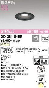 オーデリック　OD361045R　ダウンライト LED一体型 非調光 温白色 高気密SB 埋込穴φ75 ブラック ￡