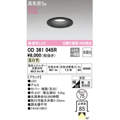 画像1: オーデリック　OD361045R　ダウンライト LED一体型 非調光 温白色 高気密SB 埋込穴φ75 ブラック ￡