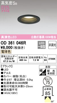 オーデリック　OD361046R　ダウンライト LED一体型 非調光 電球色 高気密SB 埋込穴φ75 ブラック ￡