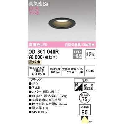 画像1: オーデリック　OD361046R　ダウンライト LED一体型 非調光 電球色 高気密SB 埋込穴φ75 ブラック ￡